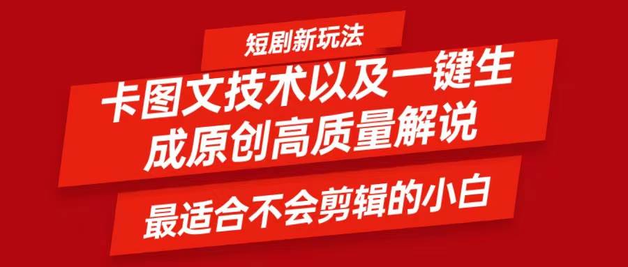 短剧卡图文技术，一键生成高质量解说视频，最适合小白玩的技术，轻松日入500＋云深网创社聚集了最新的创业项目，副业赚钱，助力网络赚钱创业。云深网创社