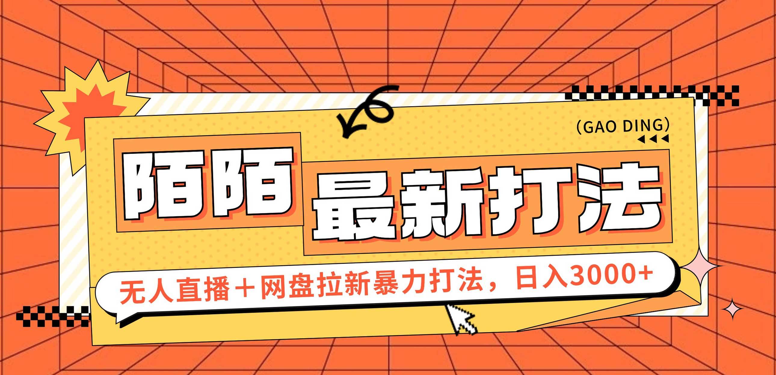 （12148期）日入3000+，陌陌最新无人直播＋网盘拉新打法，落地教程云深网创社聚集了最新的创业项目，副业赚钱，助力网络赚钱创业。云深网创社