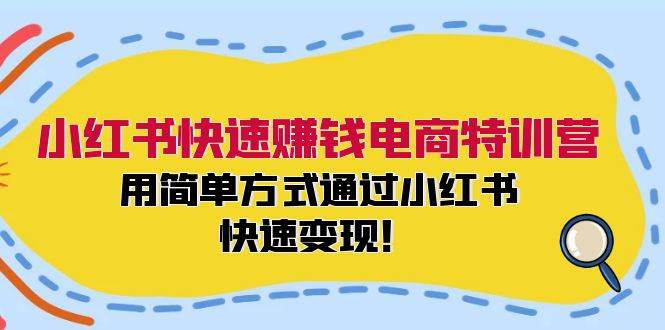 小红书快速赚钱电商特训营：用简单方式通过小红书快速变现！（55节）云深网创社聚集了最新的创业项目，副业赚钱，助力网络赚钱创业。云深网创社