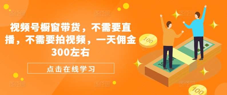 视频号橱窗带货，不需要直播，不需要拍视频，一天佣金300左右云深网创社聚集了最新的创业项目，副业赚钱，助力网络赚钱创业。云深网创社