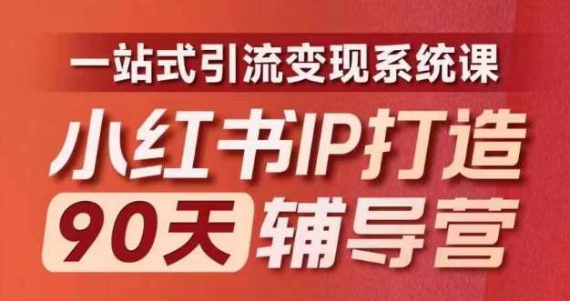 小红书IP打造90天辅导营(第十期)​内容全面升级，一站式引流变现系统课云深网创社聚集了最新的创业项目，副业赚钱，助力网络赚钱创业。云深网创社