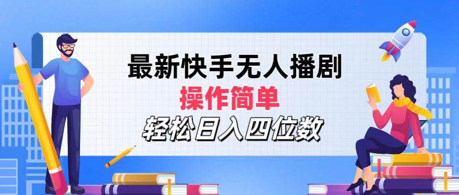 （12180期）最新快手无人播剧，操作简单，轻松日入四位数云深网创社聚集了最新的创业项目，副业赚钱，助力网络赚钱创业。云深网创社