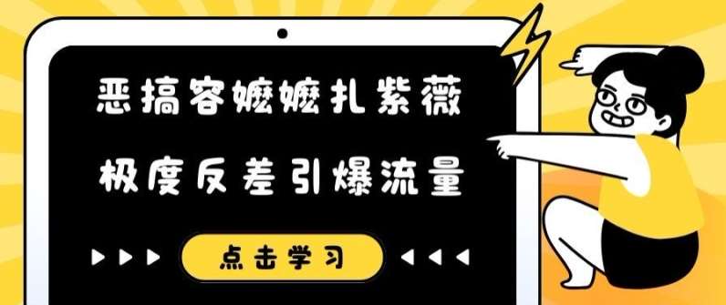 恶搞容嬷嬷扎紫薇短视频，极度反差引爆流量云深网创社聚集了最新的创业项目，副业赚钱，助力网络赚钱创业。云深网创社