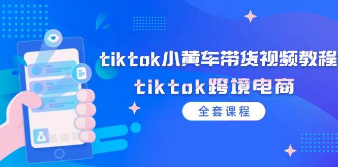 （12059期）tiktok小黄车带货视频教程，tiktok跨境电商（全套课程）云深网创社聚集了最新的创业项目，副业赚钱，助力网络赚钱创业。云深网创社