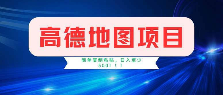 （11928期）高德地图项目，一单两分钟4元，操作简单日入500+云深网创社聚集了最新的创业项目，副业赚钱，助力网络赚钱创业。云深网创社