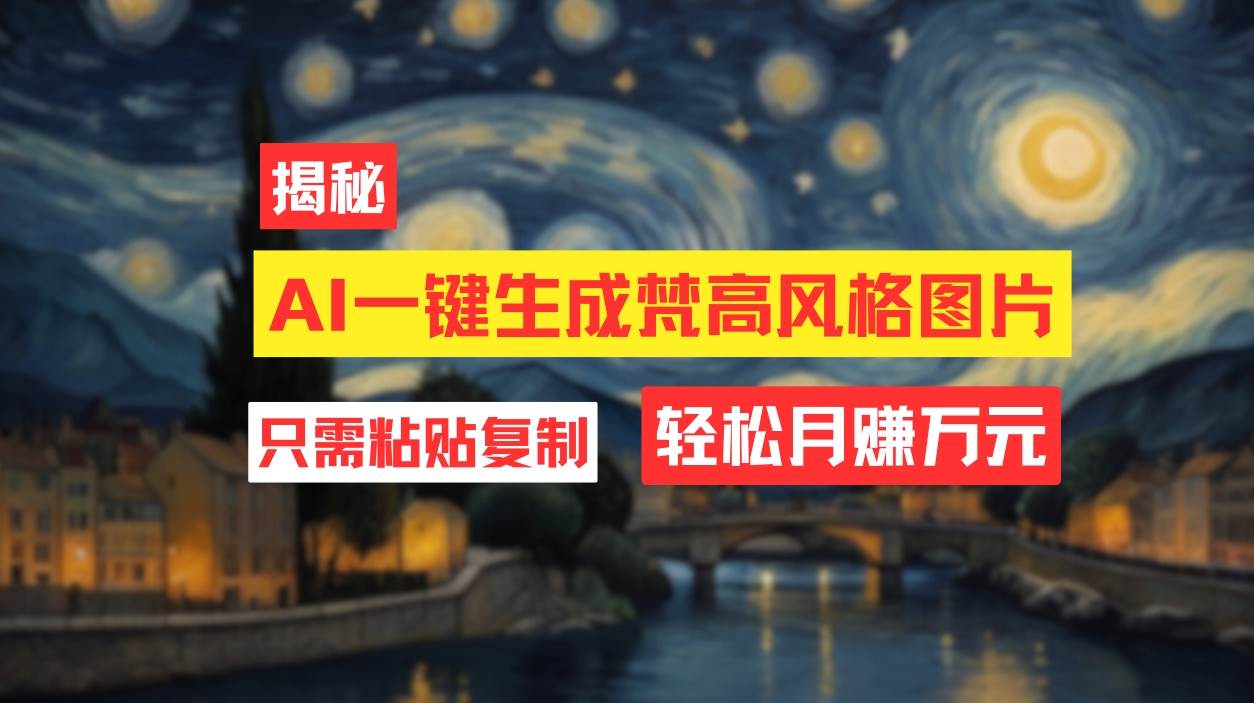 （12219期）用AI工具生成梵高风格图片，月入过万只需简单几步！云深网创社聚集了最新的创业项目，副业赚钱，助力网络赚钱创业。云深网创社