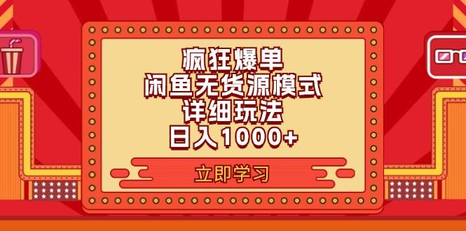 （11955期）2024闲鱼疯狂爆单项目6.0最新玩法，日入1000+玩法分享云深网创社聚集了最新的创业项目，副业赚钱，助力网络赚钱创业。云深网创社