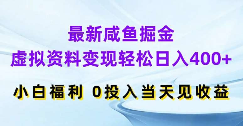 最新咸鱼掘金，虚拟资料变现，轻松日入400+，小白福利，0投入当天见收益【揭秘】云深网创社聚集了最新的创业项目，副业赚钱，助力网络赚钱创业。云深网创社