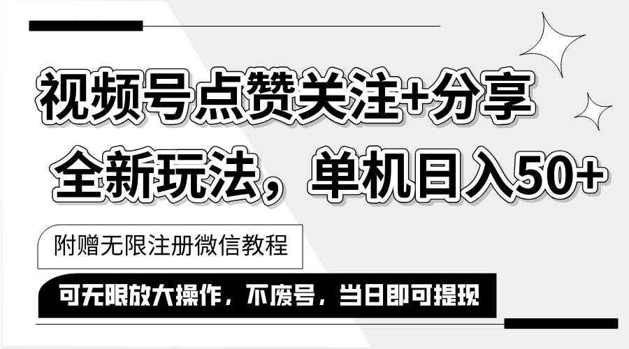 （12015期）抖音视频号最新玩法,一键运行，点赞关注+分享，单机日入50+可多号运行…云深网创社聚集了最新的创业项目，副业赚钱，助力网络赚钱创业。云深网创社