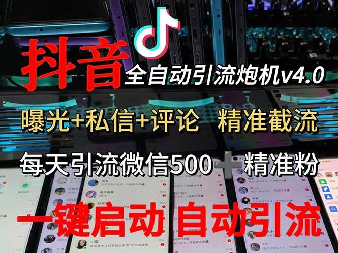 （12283期）渡鸦科技抖音V4.0曝光炮机 全自动截流精准粉 创业粉 私域引流微信日+500人云深网创社聚集了最新的创业项目，副业赚钱，助力网络赚钱创业。云深网创社