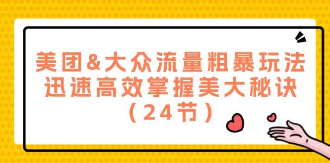 （12044期）美团&大众流量粗暴玩法，迅速高效掌握美大秘诀（24节）云深网创社聚集了最新的创业项目，副业赚钱，助力网络赚钱创业。云深网创社