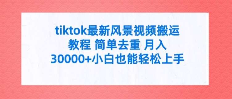 tiktok最新风景视频搬运教程 简单去重 月入3W+小白也能轻松上手【揭秘】云深网创社聚集了最新的创业项目，副业赚钱，助力网络赚钱创业。云深网创社