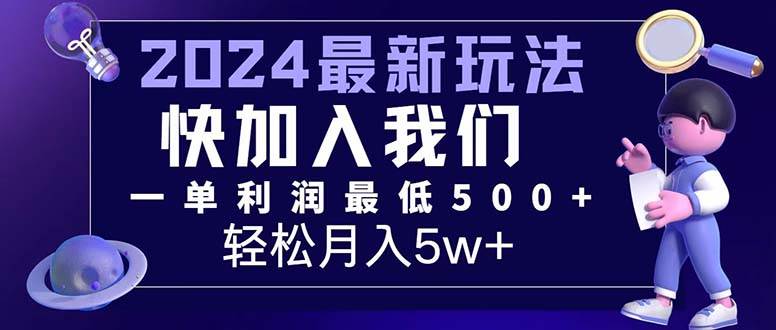 （12285期）三天赚1.6万！每单利润500+，轻松月入7万+小白有手就行云深网创社聚集了最新的创业项目，副业赚钱，助力网络赚钱创业。云深网创社