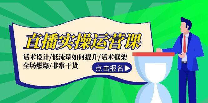 （12153期）直播实操运营课：话术设计/低流量如何提升/话术框架/全场燃爆/非常干货云深网创社聚集了最新的创业项目，副业赚钱，助力网络赚钱创业。云深网创社