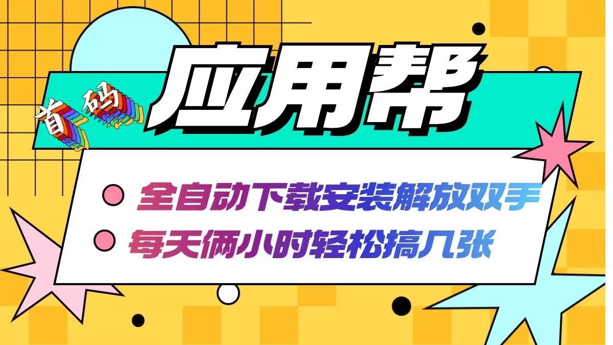 （12327期）应用帮下载安装拉新玩法 全自动下载安装到卸载 每天俩小时轻松搞几张云深网创社聚集了最新的创业项目，副业赚钱，助力网络赚钱创业。云深网创社