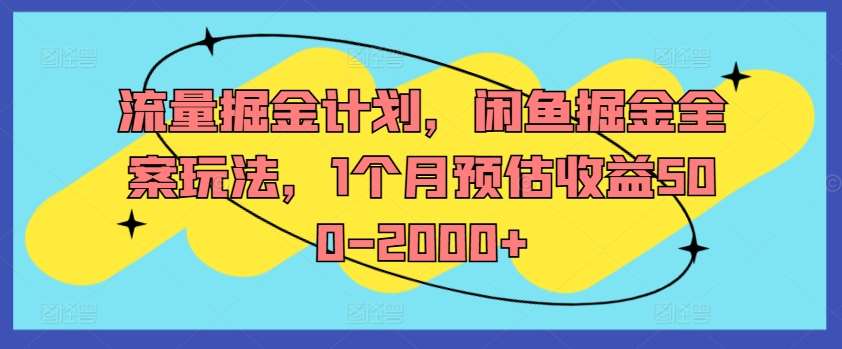 流量掘金计划，闲鱼掘金全案玩法，1个月预估收益500-2000+云深网创社聚集了最新的创业项目，副业赚钱，助力网络赚钱创业。云深网创社