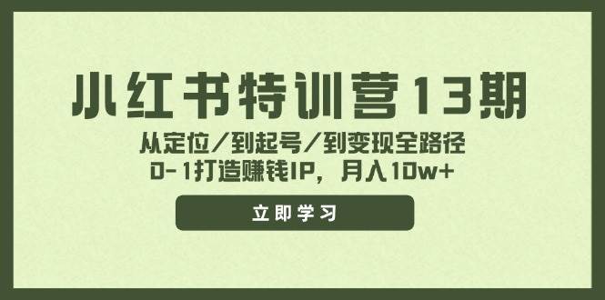 图片[1]云深网创社聚集了最新的创业项目，副业赚钱，助力网络赚钱创业。小红书特训营13期，从定位/到起号/到变现全路径，0-1打造赚钱IP，月入10w+云深网创社聚集了最新的创业项目，副业赚钱，助力网络赚钱创业。云深网创社