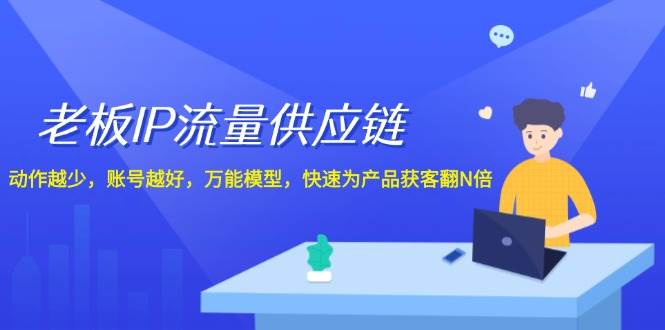 （12077期）老板 IP流量 供应链，动作越少，账号越好，万能模型，快速为产品获客翻N倍云深网创社聚集了最新的创业项目，副业赚钱，助力网络赚钱创业。云深网创社