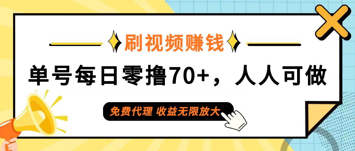 （12245期）日常刷视频日入70+，全民参与，零门槛代理，收益潜力无限！云深网创社聚集了最新的创业项目，副业赚钱，助力网络赚钱创业。云深网创社