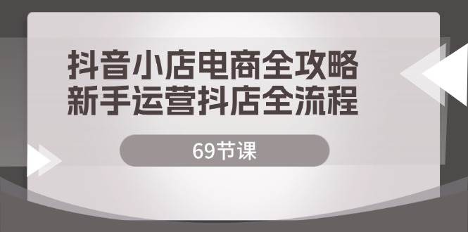 （12038期）抖音小店电商全攻略，新手运营抖店全流程（69节课）云深网创社聚集了最新的创业项目，副业赚钱，助力网络赚钱创业。云深网创社