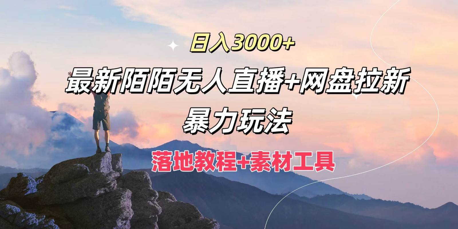 日入3000+，最新陌陌无人直播+网盘拉新暴力玩法，落地教程+素材工具云深网创社聚集了最新的创业项目，副业赚钱，助力网络赚钱创业。云深网创社