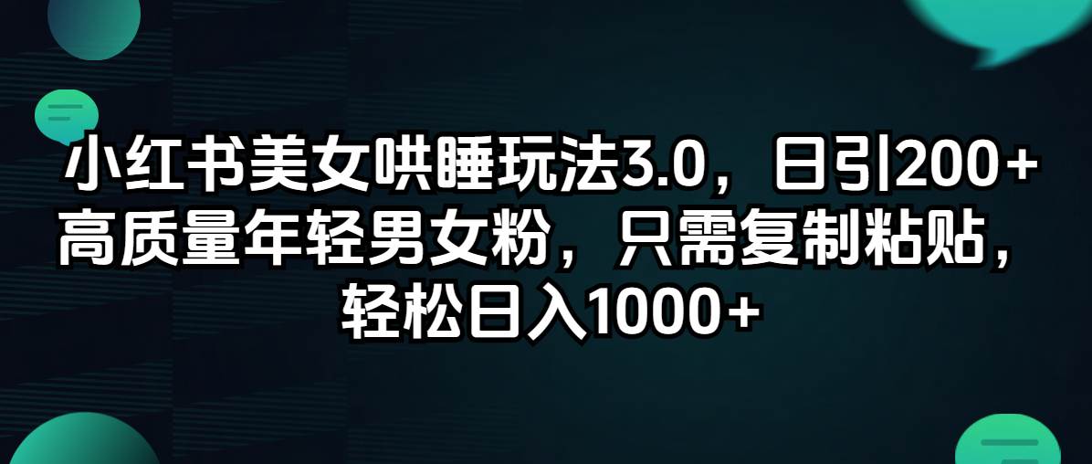 （12195期）小红书美女哄睡玩法3.0，日引200+高质量年轻男女粉，只需复制粘贴，轻…云深网创社聚集了最新的创业项目，副业赚钱，助力网络赚钱创业。云深网创社