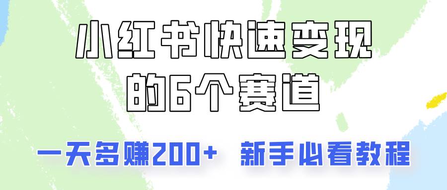 小红书快速变现的6个赛道，一天多赚200，所有人必看教程！云深网创社聚集了最新的创业项目，副业赚钱，助力网络赚钱创业。云深网创社