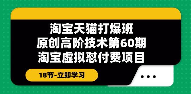 图片[1]云深网创社聚集了最新的创业项目，副业赚钱，助力网络赚钱创业。（11957期）淘宝天猫-打爆班：原创高阶技术第60期，淘宝虚拟怼付费项目-18节云深网创社聚集了最新的创业项目，副业赚钱，助力网络赚钱创业。云深网创社