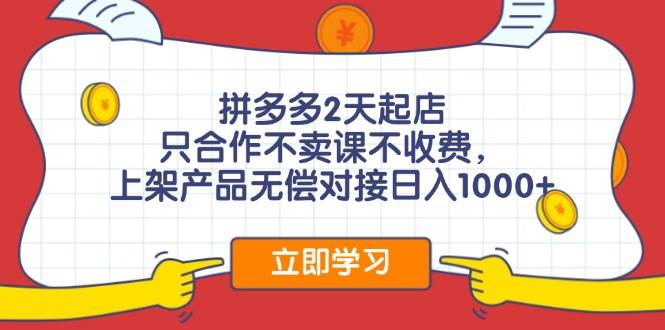 （11939期）拼多多2天起店，只合作不卖课不收费，上架产品无偿对接日入1000+云深网创社聚集了最新的创业项目，副业赚钱，助力网络赚钱创业。云深网创社