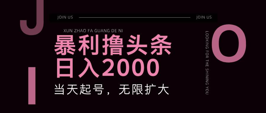 （11929期）暴力撸头条，单号日入2000+，可无限扩大云深网创社聚集了最新的创业项目，副业赚钱，助力网络赚钱创业。云深网创社