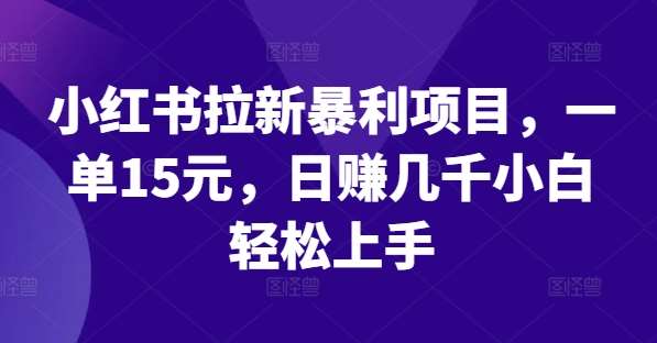 小红书拉新暴利项目，一单15元，日赚几千小白轻松上手【揭秘】云深网创社聚集了最新的创业项目，副业赚钱，助力网络赚钱创业。云深网创社