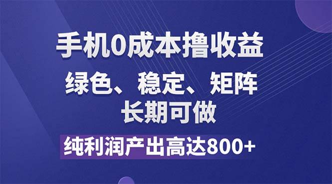 （11976期）纯利润高达800+，手机0成本撸羊毛，项目纯绿色，可稳定长期操作！云深网创社聚集了最新的创业项目，副业赚钱，助力网络赚钱创业。云深网创社