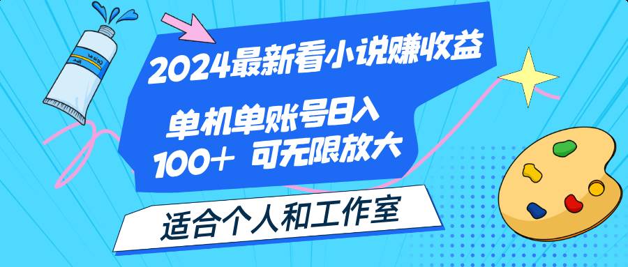 （12030期）2024最新看小说赚收益，单机单账号日入100+  适合个人和工作室云深网创社聚集了最新的创业项目，副业赚钱，助力网络赚钱创业。云深网创社