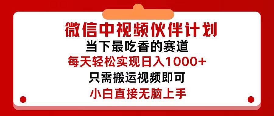 （12017期）微信中视频伙伴计划，仅靠搬运就能轻松实现日入500+，关键操作还简单，…云深网创社聚集了最新的创业项目，副业赚钱，助力网络赚钱创业。云深网创社