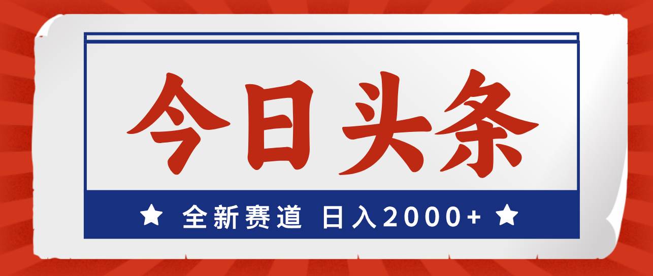 （12001期）今日头条，全新赛道，小白易上手，日入2000+云深网创社聚集了最新的创业项目，副业赚钱，助力网络赚钱创业。云深网创社