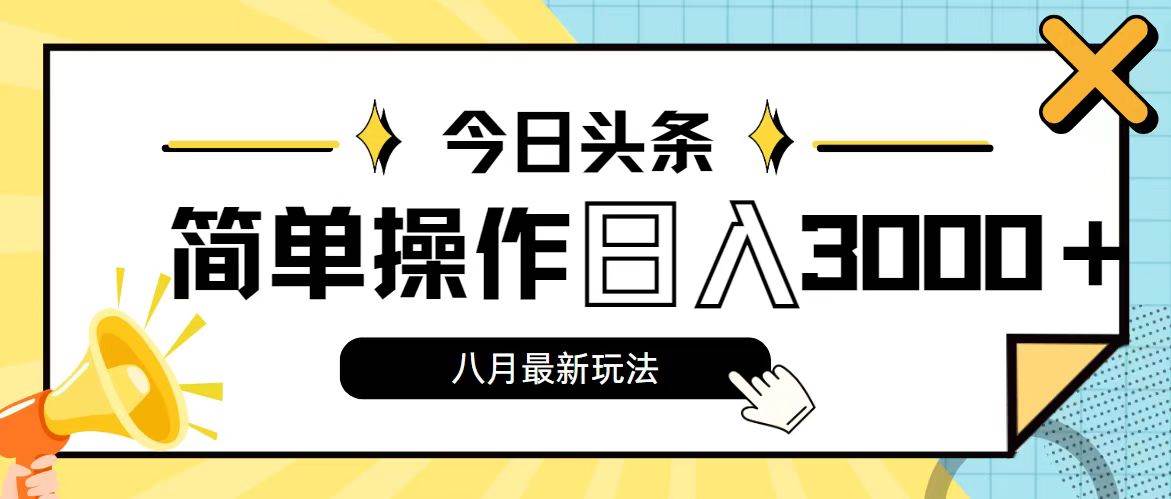 （11947期）今日头条，8月新玩法，操作简单，日入3000+云深网创社聚集了最新的创业项目，副业赚钱，助力网络赚钱创业。云深网创社