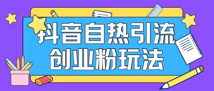 抖音引流创业粉自热玩法日引200+精准粉云深网创社聚集了最新的创业项目，副业赚钱，助力网络赚钱创业。云深网创社