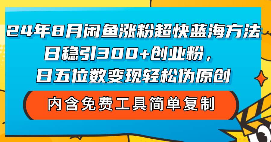 （12176期）24年8月闲鱼涨粉超快蓝海方法！日稳引300+创业粉，日五位数变现，轻松…云深网创社聚集了最新的创业项目，副业赚钱，助力网络赚钱创业。云深网创社