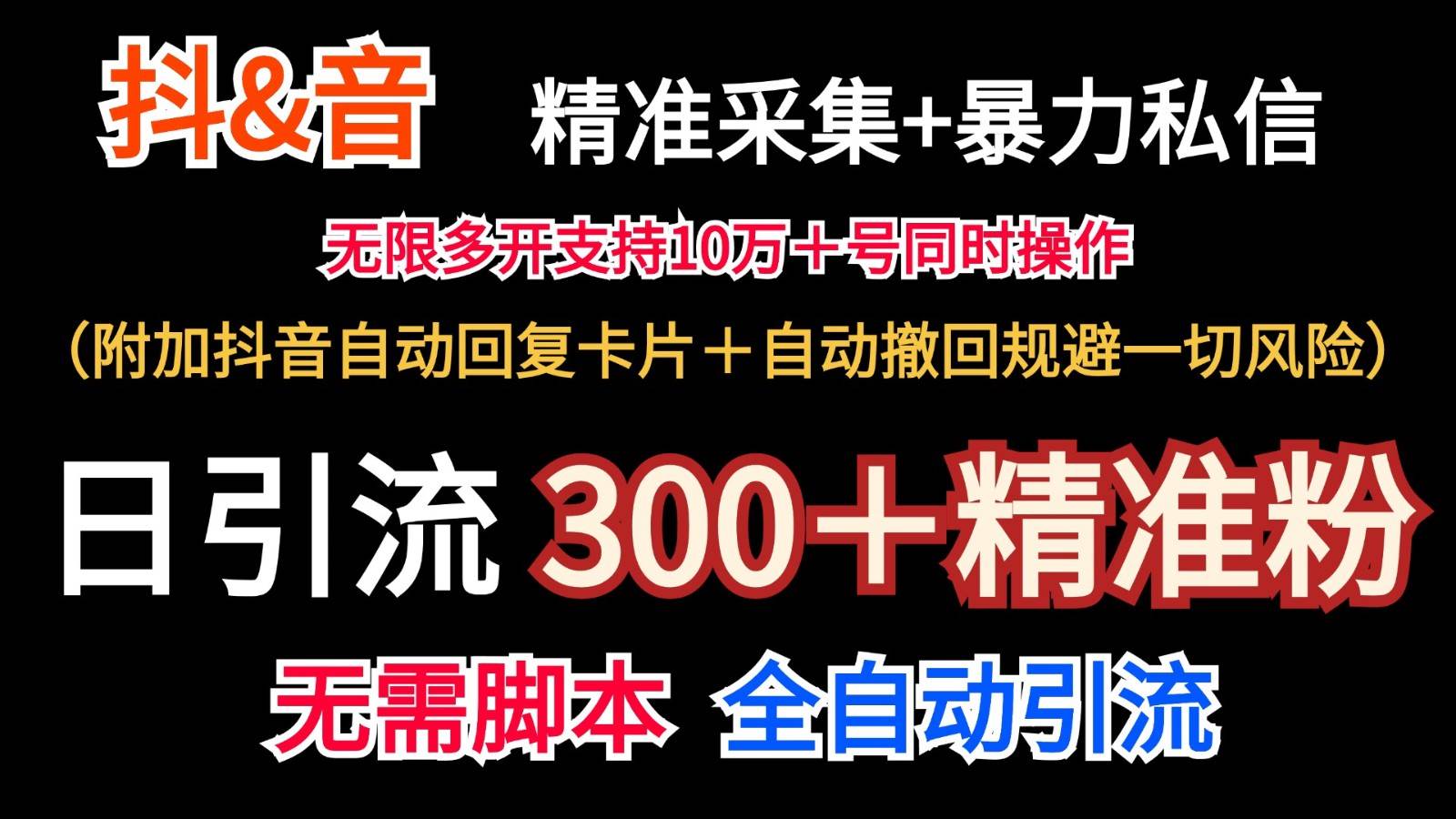 抖音采集+无限暴力私信机日引流300＋（附加抖音自动回复卡片＋自动撤回规避风险）云深网创社聚集了最新的创业项目，副业赚钱，助力网络赚钱创业。云深网创社