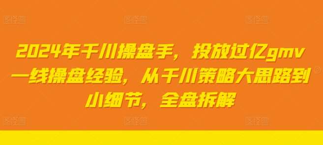 2024年千川操盘手，投放过亿gmv一线操盘经验，从千川策略大思路到小细节，全盘拆解云深网创社聚集了最新的创业项目，副业赚钱，助力网络赚钱创业。云深网创社