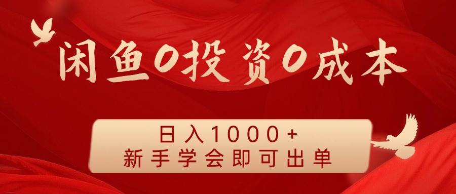 闲鱼0投资0成本 日入1000+ 无需囤货  新手学会即可出单云深网创社聚集了最新的创业项目，副业赚钱，助力网络赚钱创业。云深网创社