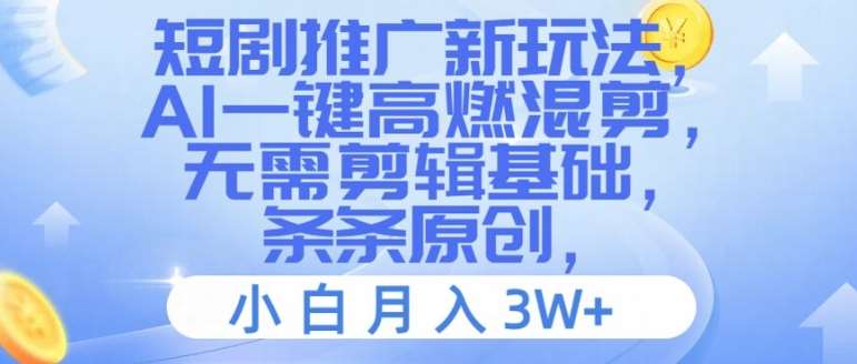 短剧推广新玩法，AI一键高燃混剪，无需剪辑基础，条条原创，小白月入3W+【揭秘】云深网创社聚集了最新的创业项目，副业赚钱，助力网络赚钱创业。云深网创社