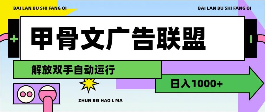 （11982期）甲骨文广告联盟解放双手日入1000+云深网创社聚集了最新的创业项目，副业赚钱，助力网络赚钱创业。云深网创社