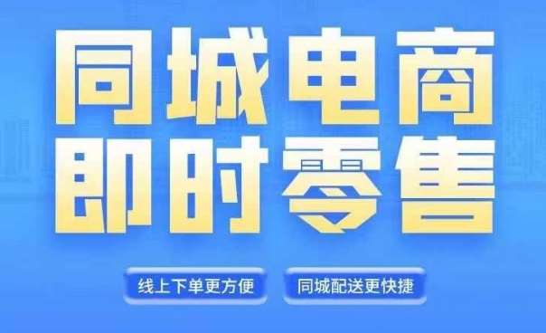 同城电商全套线上直播运营课程，6月+8月新课，同城电商风口，抓住创造财富自由云深网创社聚集了最新的创业项目，副业赚钱，助力网络赚钱创业。云深网创社