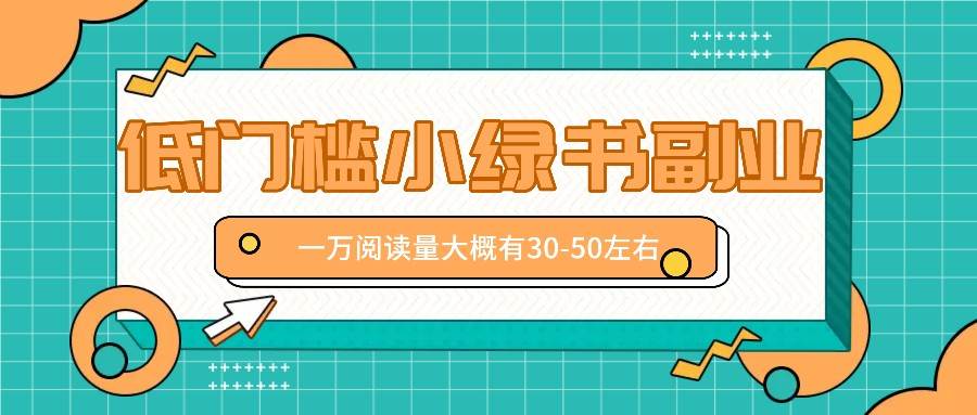 微信小绿书赚钱风口，低门槛副业项目，已经有人在偷偷月入万元云深网创社聚集了最新的创业项目，副业赚钱，助力网络赚钱创业。云深网创社