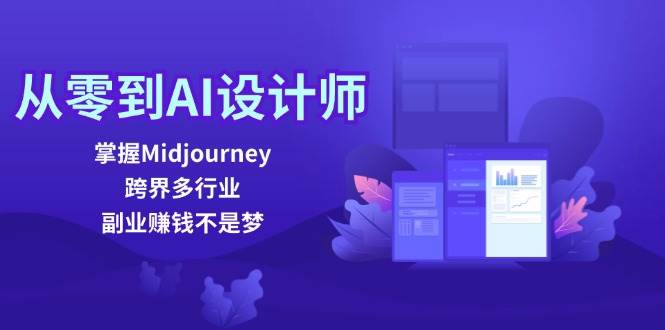 （12353期）从零到AI设计师：掌握Midjourney，跨界多行业，副业赚钱不是梦云深网创社聚集了最新的创业项目，副业赚钱，助力网络赚钱创业。云深网创社