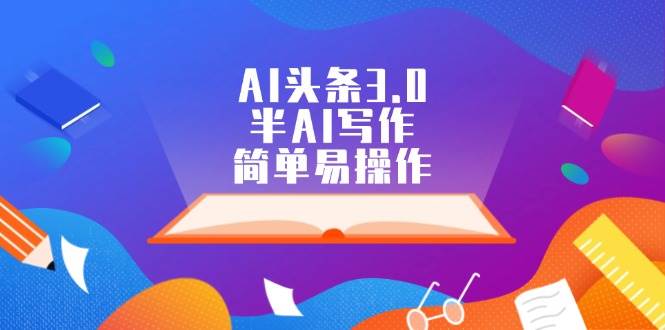 （12266期）AI头条3.0，半AI写作，简单易操作云深网创社聚集了最新的创业项目，副业赚钱，助力网络赚钱创业。云深网创社