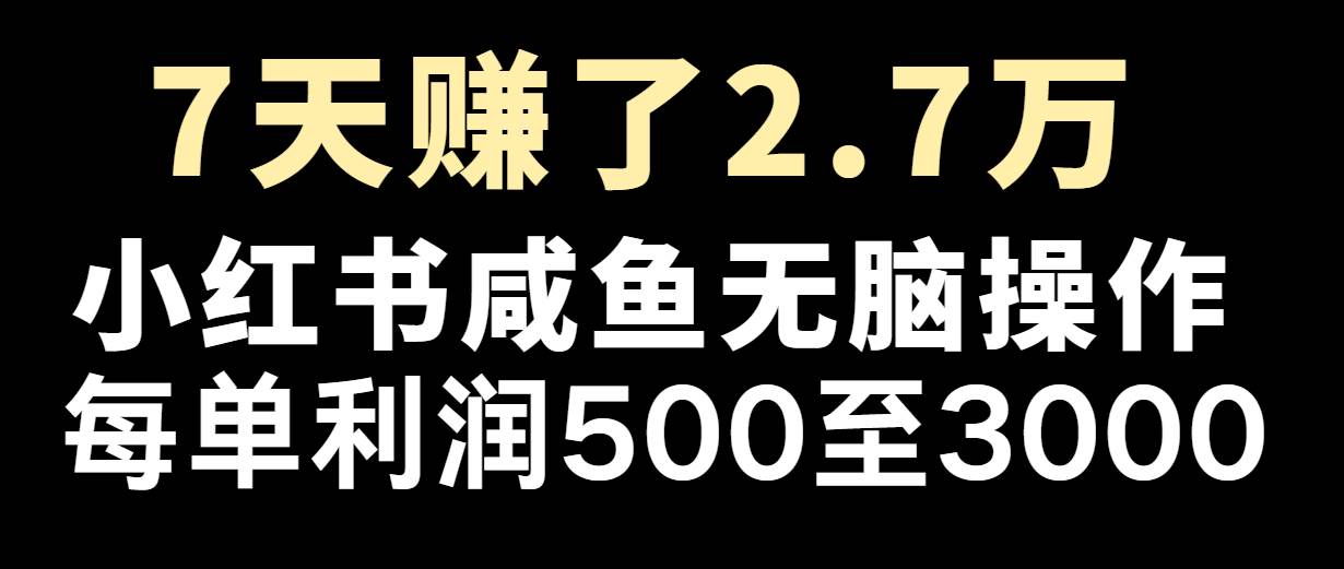 七天赚了2.7万！每单利润最少500+，轻松月入5万+小白有手就行云深网创社聚集了最新的创业项目，副业赚钱，助力网络赚钱创业。云深网创社