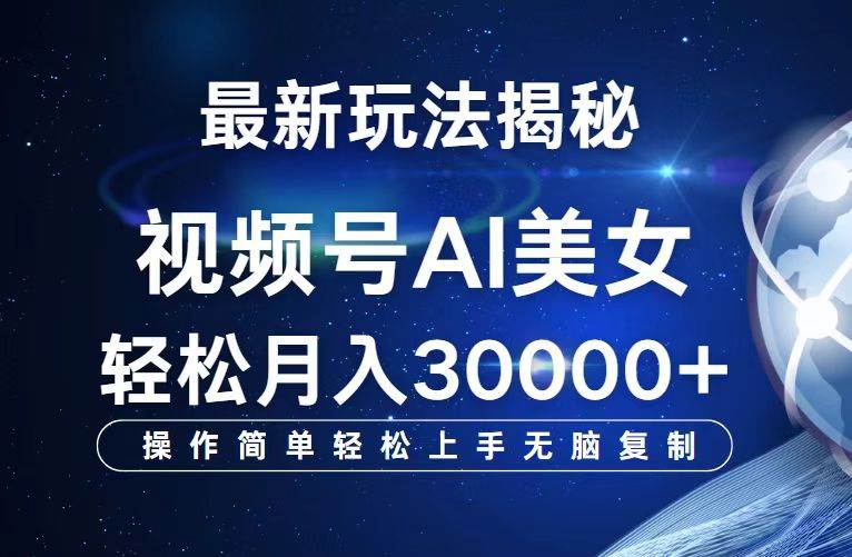 （12410期）视频号最新玩法解析AI美女跳舞，轻松月入30000+云深网创社聚集了最新的创业项目，副业赚钱，助力网络赚钱创业。云深网创社