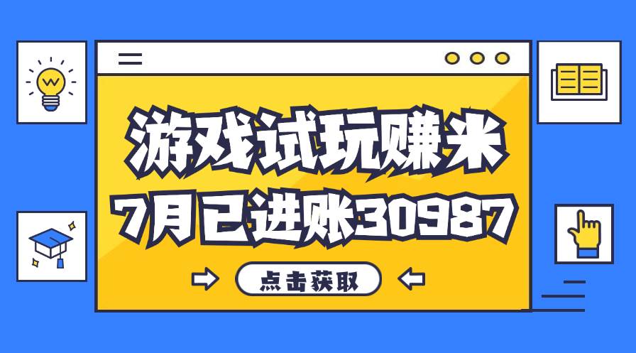 （12050期）热门副业，游戏试玩赚米，7月单人进账30987，简单稳定！云深网创社聚集了最新的创业项目，副业赚钱，助力网络赚钱创业。云深网创社